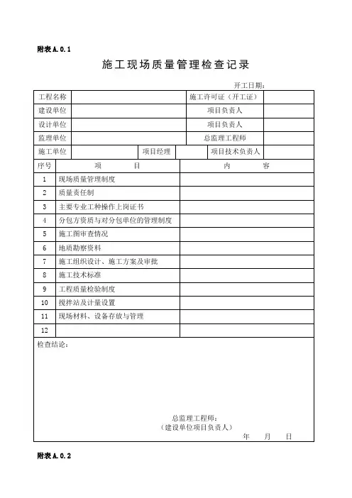 福建省建筑工程文件管理规程施工分册)表格