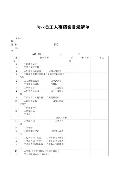 企业员工人事档案目录清单[修改版]