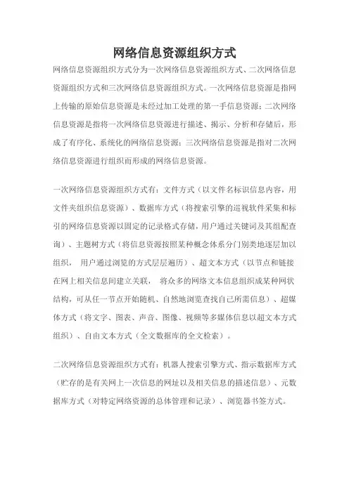 网络信息资源组织方式