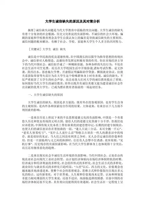 大学生诚信缺失的原因及其对策分析
