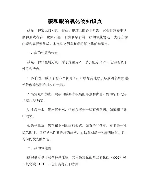 碳和碳的氧化物知识点
