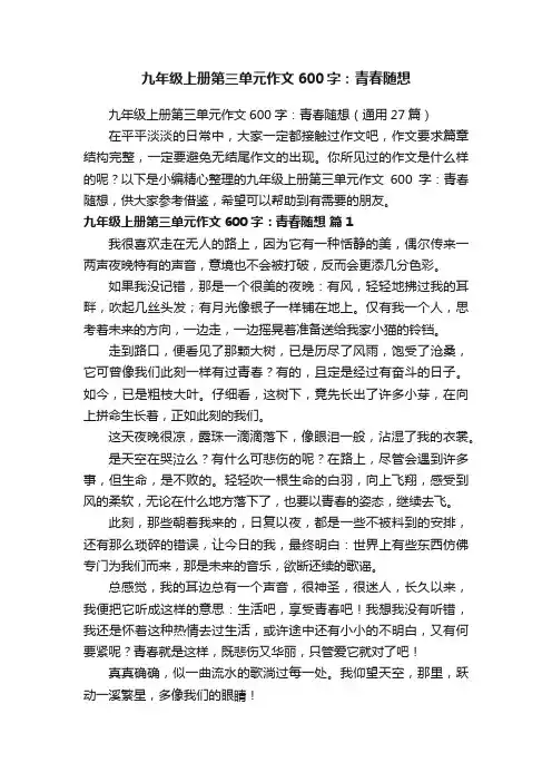 九年级上册第三单元作文600字：青春随想（通用27篇）