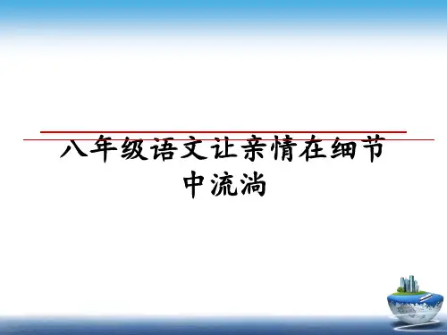 最新八年级语文让亲情在细节中流淌课件PPT