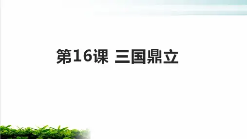 人教部编版七年级上册三国鼎立课件张PPT完整版