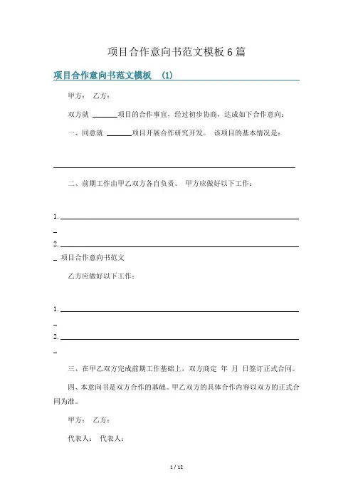 项目合作意向书范文模板6篇