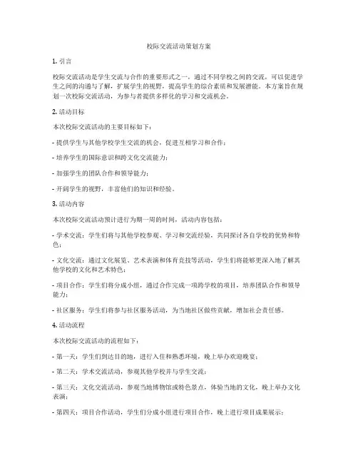 校际交流活动策划方案