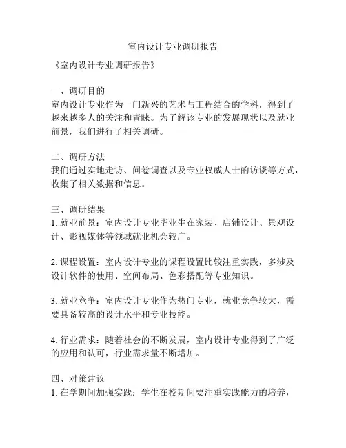 室内设计专业调研报告