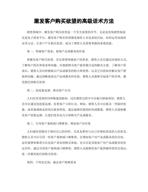 激发客户购买欲望的高级话术方法
