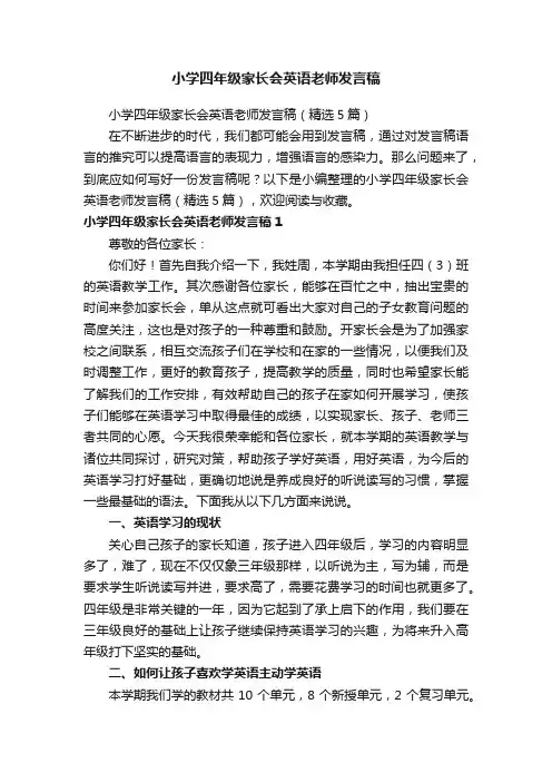 小学四年级家长会英语老师发言稿（精选5篇）