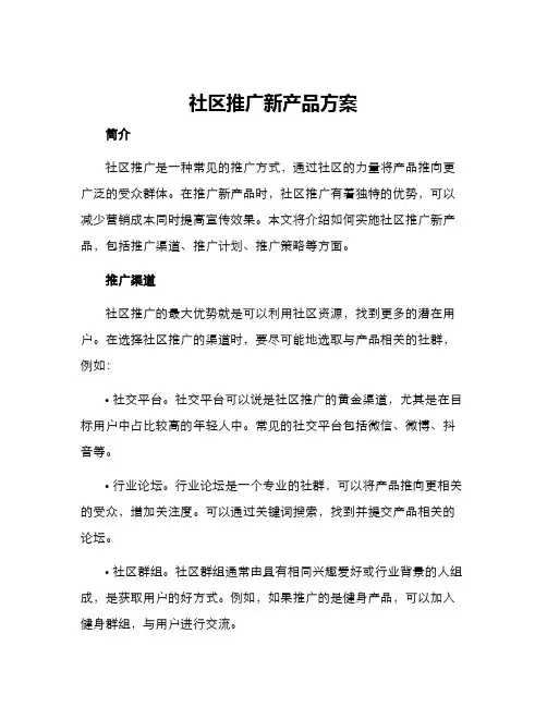 社区推广新产品方案