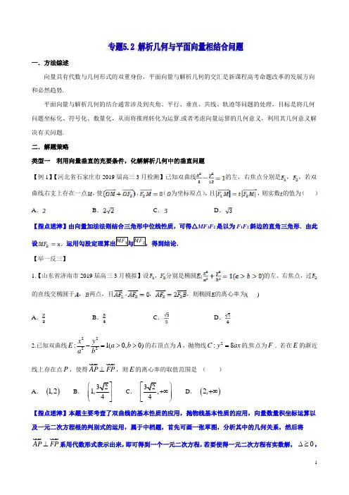 专题5.2 解析几何与平面向量相结合问题  高考数学选填题压轴题突破讲义(原卷版)