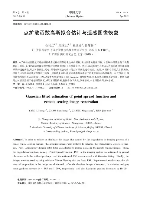 点扩散函数高斯拟合估计与遥感图像恢复