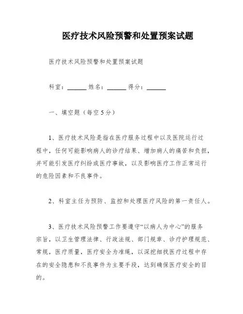 医疗技术风险预警和处置预案试题