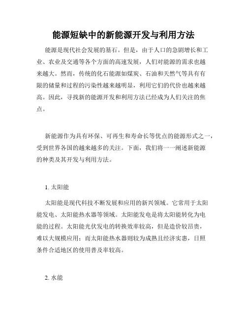 能源短缺中的新能源开发与利用方法