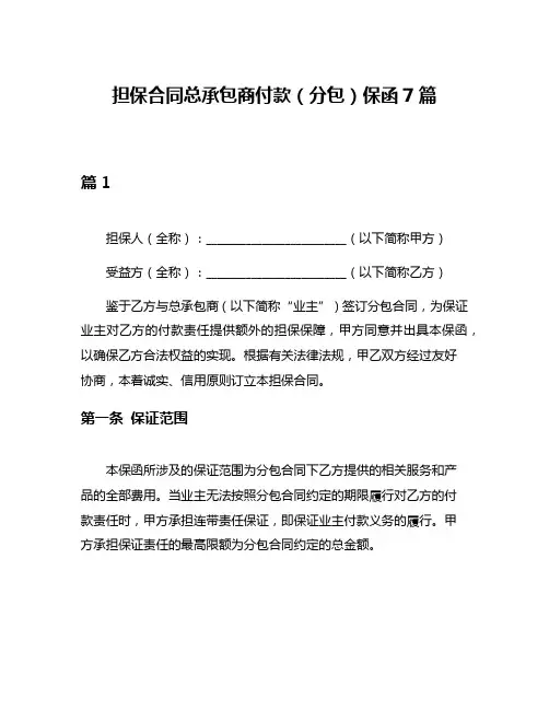 担保合同总承包商付款(分包)保函7篇