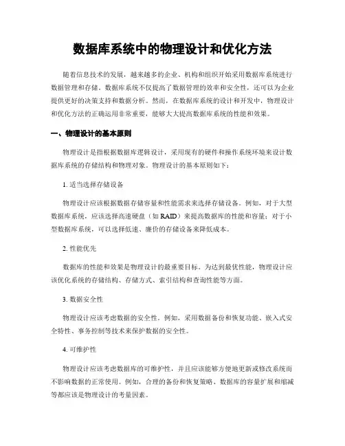 数据库系统中的物理设计和优化方法