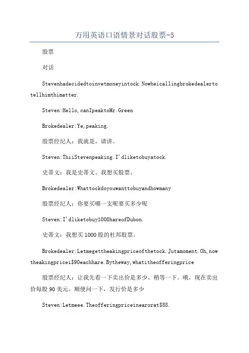 万用英语口语情景对话股票-5