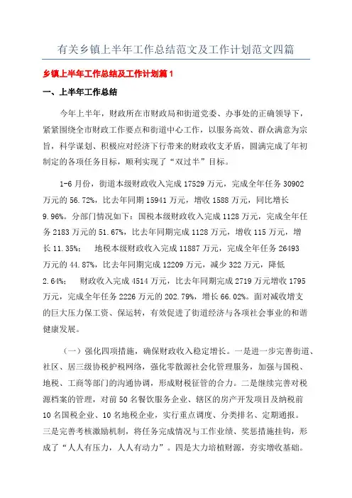 有关乡镇上半年工作总结范文及工作计划范文四篇