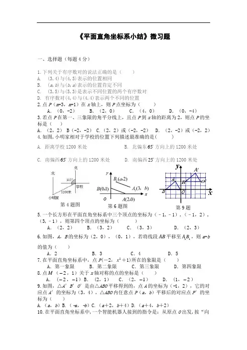 初中数学 微习题 人教七下第七章小结 