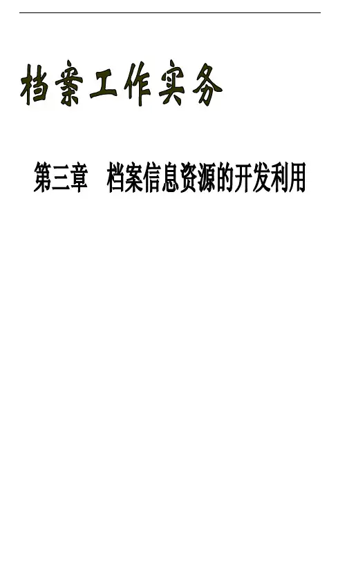 档案职称重难点速记档案工作实务第三章