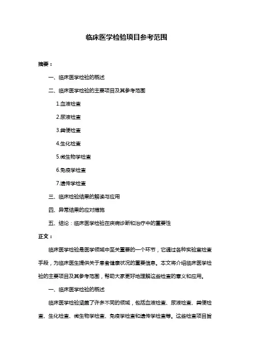 临床医学检验项目参考范围