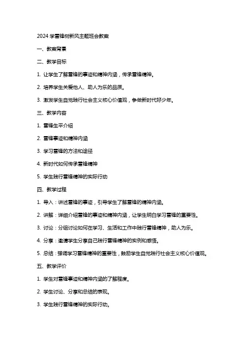 2024学雷锋树新风主题班会教案