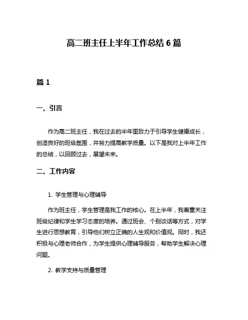 高二班主任上半年工作总结6篇