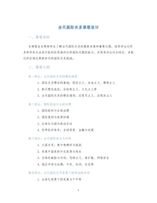 当代国际关系课程设计