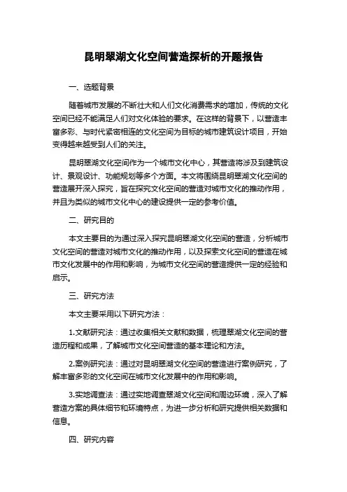 昆明翠湖文化空间营造探析的开题报告