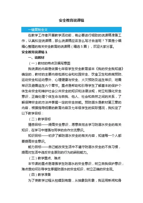 有关安全教育的说课稿（精选5篇）