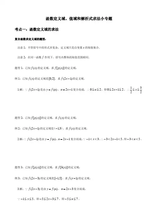 3.1 函数定义域、值域和解析式求法小总结