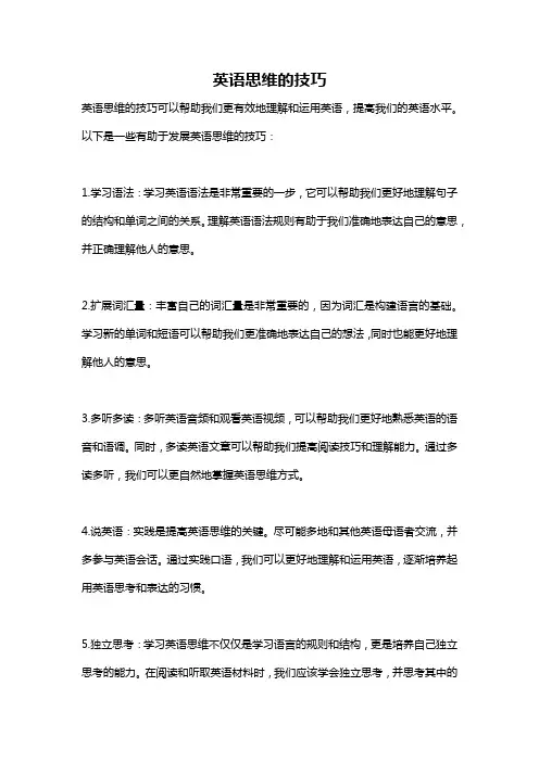 英语思维的技巧