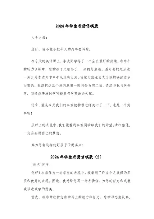 2024年学生表扬信模版(4篇)