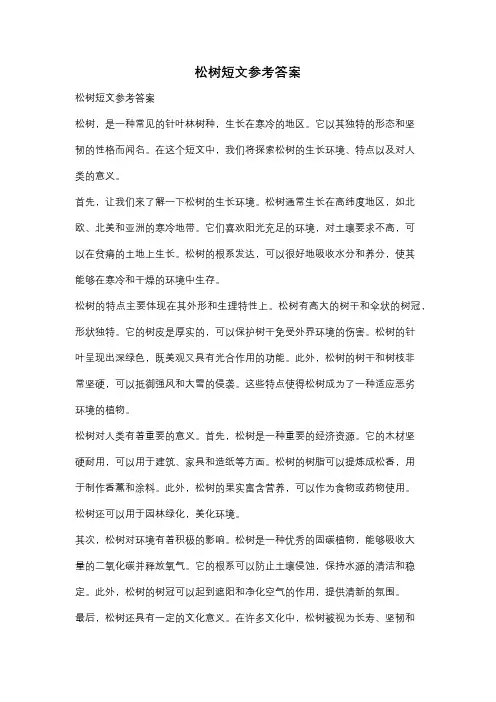 松树短文参考答案