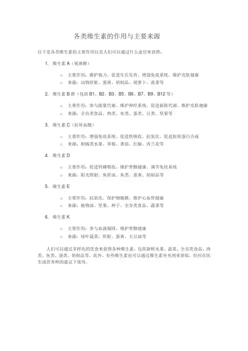 各类维生素的作用与主要来源