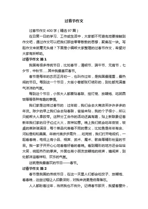 过春节作文400字（精选97篇）