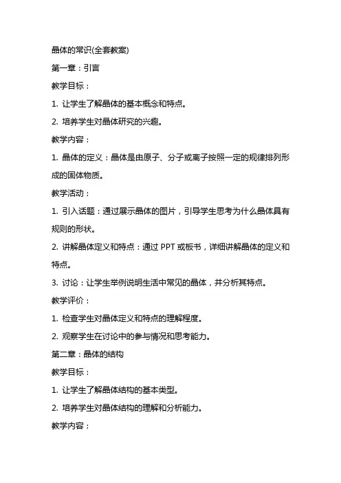 晶体的常识(教案)