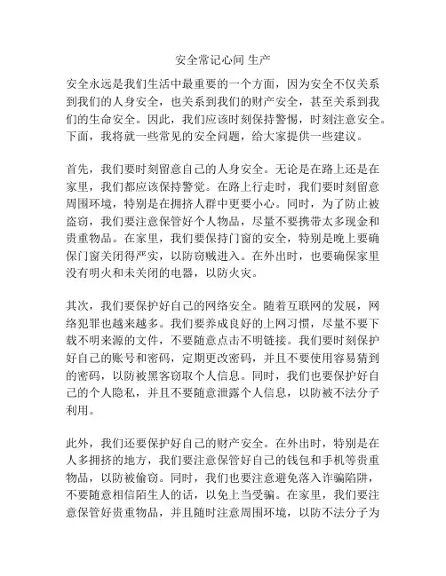 安全常记心间 生产