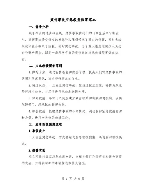 烫伤事故应急救援预案范本(2篇)
