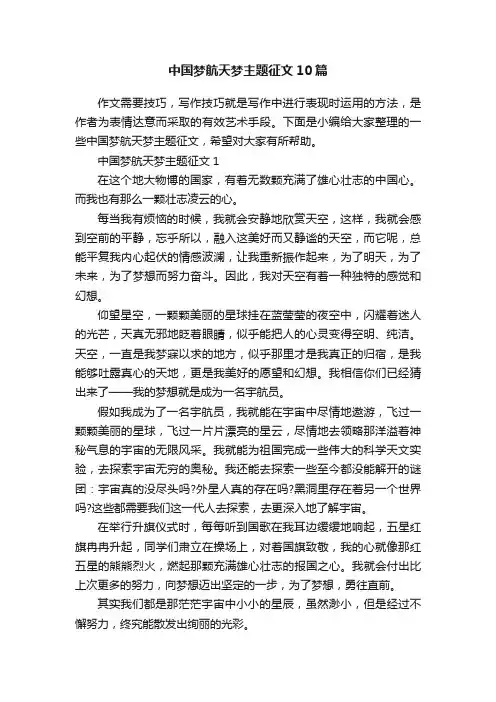 中国梦航天梦主题征文10篇