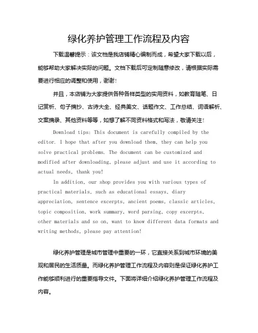 绿化养护管理工作流程及内容