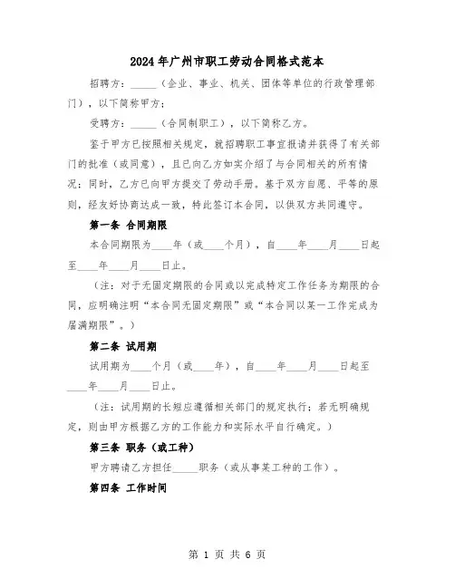 2024年广州市职工劳动合同格式范本（二篇）