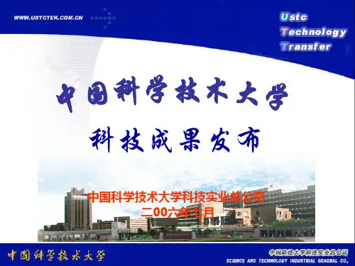 中国科学技术大学科技成果发布.ppt