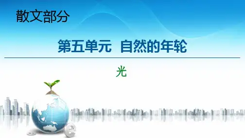 人教版选修《中国现代诗歌散文欣赏》：散文部分第5单元光课件(共48页)