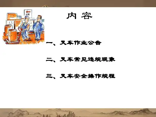 叉车安全常识ppt课件