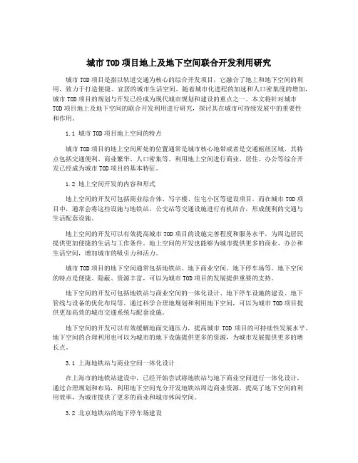 城市TOD项目地上及地下空间联合开发利用研究