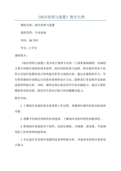《制冷原理与装置》教学大纲