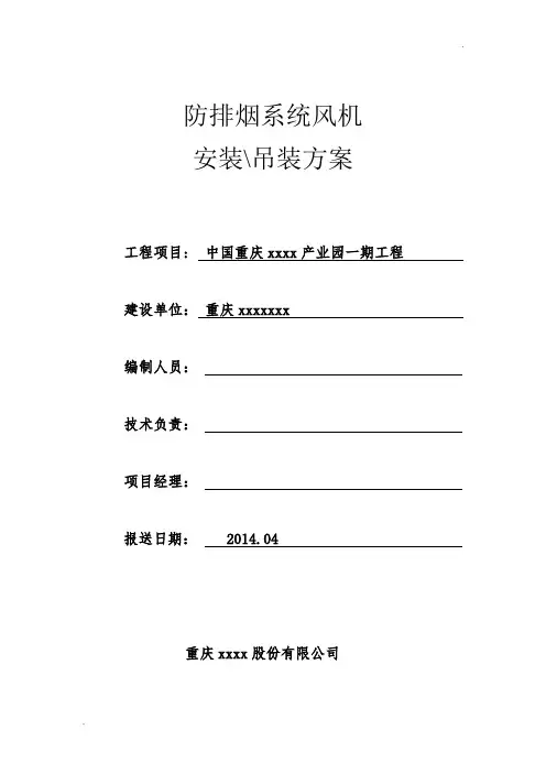 防排烟系统风机吊装施工方案 (2)