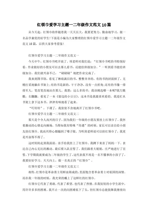 红领巾爱学习主题一二年级作文范文10篇
