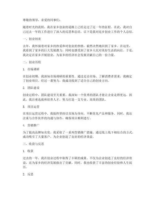 返乡创业工作总结个人